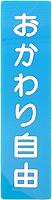 おかわり自由